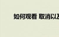 如何观看 取消以及AppleTV的费用