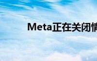 Meta正在关闭情侣消息应用程序