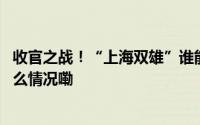 收官之战！“上海双雄”谁能捧杯？直击中超夺冠日 到底什么情况嘞