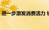 进一步激发消费活力 锐财经 到底什么情况嘞