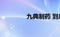 九典制药 到底什么情况嘞