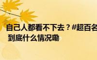 自己人都看不下去？#超百名员工联名批评BBC偏袒以色列# 到底什么情况嘞