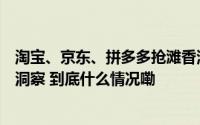 淘宝、京东、拼多多抢滩香港市场包邮服务成突破点｜出海洞察 到底什么情况嘞