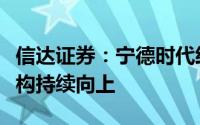 信达证券：宁德时代经营性利润超预期产品结构持续向上