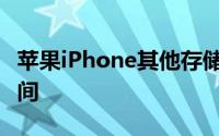 苹果iPhone其他存储如何释放iPhone上的空间