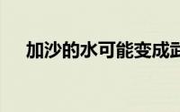 加沙的水可能变成武器 到底什么情况嘞