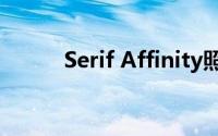 Serif Affinity照片编辑工具评测