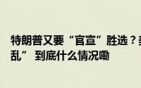 特朗普又要“官宣”胜选？美国国民警卫队紧急待命防“内乱” 到底什么情况嘞