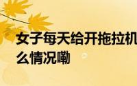 女子每天给开拖拉机公公送饭不重样 到底什么情况嘞