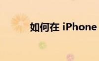 如何在 iPhone 上使用返回点击
