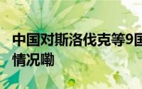 中国对斯洛伐克等9国试行免签政策 到底什么情况嘞
