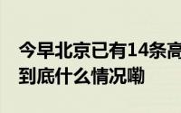 今早北京已有14条高速部分路段因大雾封闭 到底什么情况嘞