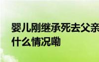 婴儿刚继承死去父亲名字又遭空袭死亡 到底什么情况嘞