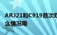 ARJ21和C919首次双机编队飞行表演 到底什么情况嘞
