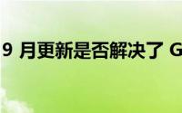 9 月更新是否解决了 Galaxy S23 的电池问题