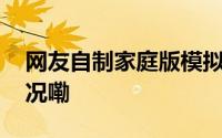 网友自制家庭版模拟火箭超惊艳 到底什么情况嘞