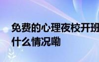 免费的心理夜校开班啦名额要拼手速！ 到底什么情况嘞