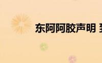 东阿阿胶声明 到底什么情况嘞