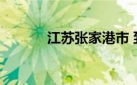 江苏张家港市 到底什么情况嘞