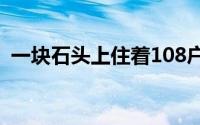 一块石头上住着108户人家 到底什么情况嘞