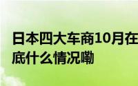 日本四大车商10月在美新车销量增长1.8% 到底什么情况嘞