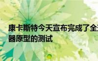康卡斯特今天宣布完成了全球第一个家用10Gbps万兆解调器原型的测试