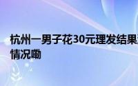 杭州一男子花30元理发结果消费2万多？官方通报 到底什么情况嘞