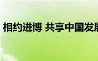相约进博 共享中国发展机遇 到底什么情况嘞