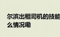 尔滨出租司机的技能已经覆盖英语了 到底什么情况嘞