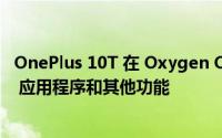 OnePlus 10T 在 Oxygen OS 13.1 补丁中获得 Zen Space 应用程序和其他功能