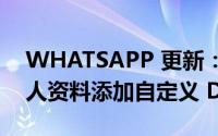 WHATSAPP 更新：这项新功能将为您的个人资料添加自定义 DP