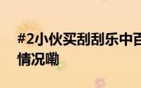 #2小伙买刮刮乐中百万室友发声# 到底什么情况嘞