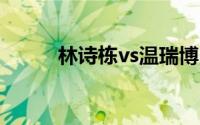 林诗栋vs温瑞博 到底什么情况嘞