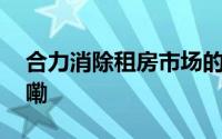 合力消除租房市场的年龄歧视 到底什么情况嘞