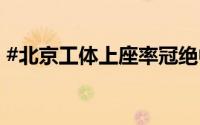 #北京工体上座率冠绝中超# 到底什么情况嘞