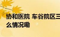 协和医院 车谷院区三期项目全面封顶 到底什么情况嘞