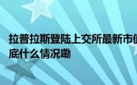 拉普拉斯登陆上交所最新市值255.31亿元丨10.26-11.01 到底什么情况嘞