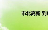 市北高新 到底什么情况嘞