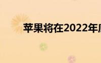 苹果将在2022年底发布第十代iPad