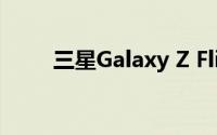 三星Galaxy Z Flip 3智能手机评测