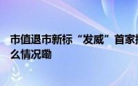 市值退市新标“发威”首家提示风险A股公司来了！ 到底什么情况嘞