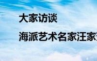 大家访谈|海派艺术名家汪家芳 到底什么情况嘞