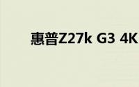 惠普Z27k G3 4K USBC显示器评测