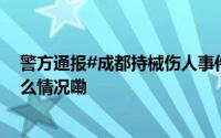 警方通报#成都持械伤人事件不存在克扣工资问题# 到底什么情况嘞