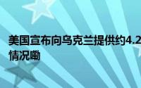 美国宣布向乌克兰提供约4.25亿美元额外安全援助 到底什么情况嘞