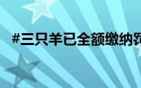 #三只羊已全额缴纳罚款# 到底什么情况嘞