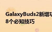 GalaxyBuds2新增功能三星新款无线耳塞的8个必知技巧
