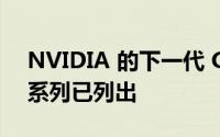 NVIDIA 的下一代 GeForce RTX 50 GPU 系列已列出