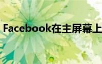 Facebook在主屏幕上添加了新的Feeds标签