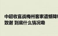 中超收官战梅州客家遗憾降级终场后主教练米兰逐个向球员致谢 到底什么情况嘞